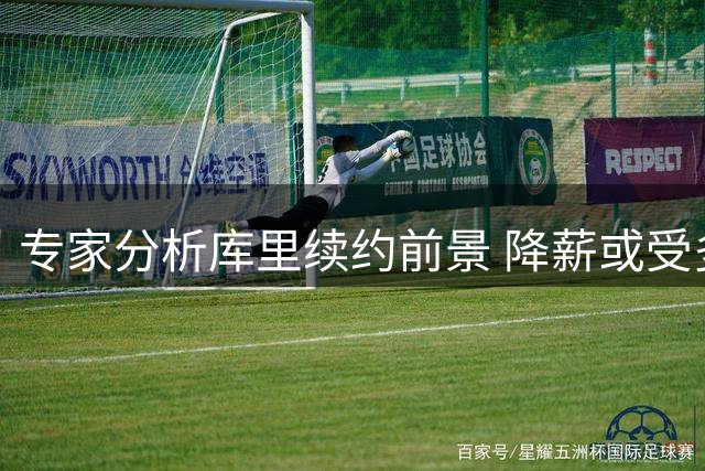 专家分析库里续约前景 降薪或受多重因素影响