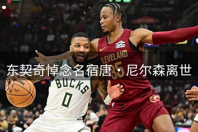 东契奇悼念名宿唐·尼尔森离世