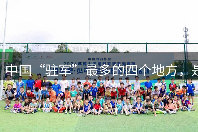 中国“驻军”最多的四个地方，是哪里？答案真不是北上广！