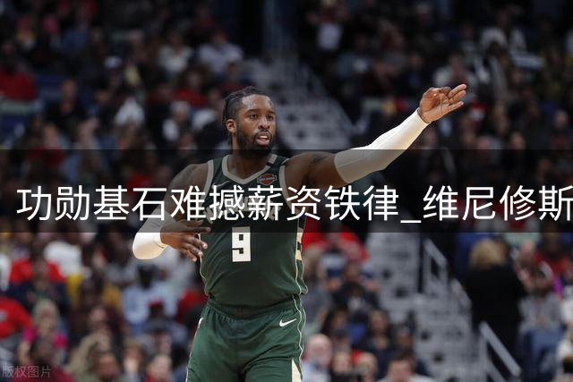 功勋基石难撼薪资铁律 维尼修斯面临皇马生涯终极考验