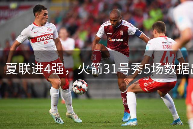夏联进4强，火箭31号秀5场数据出炉：场均18+4+4+2抢断，优势与短板明显