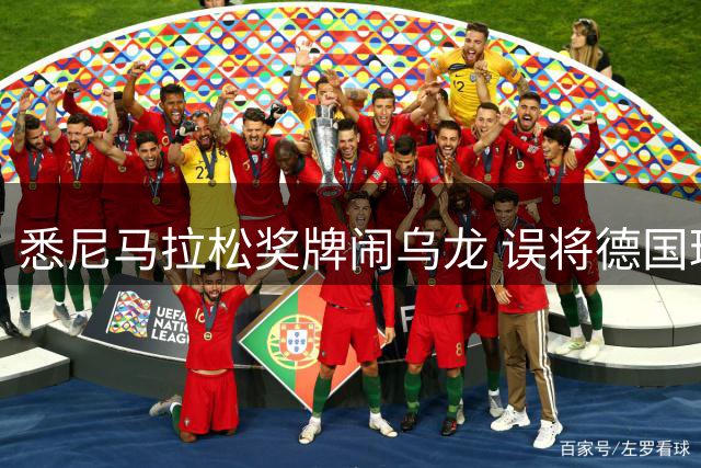 悉尼马拉松奖牌闹乌龙 误将德国球场当地标