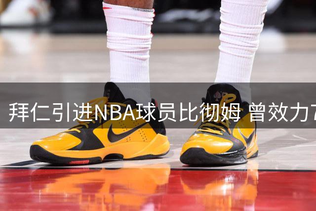 拜仁引进NBA球员比彻姆 曾效力76人和雄鹿