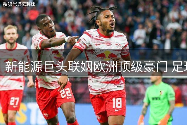 新能源巨头联姻欧洲顶级豪门 足球少年闪耀国际米兰与曼城巅峰之战