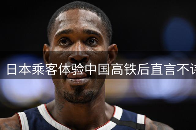日本乘客体验中国高铁后直言不讳，三大"不足"引人深思