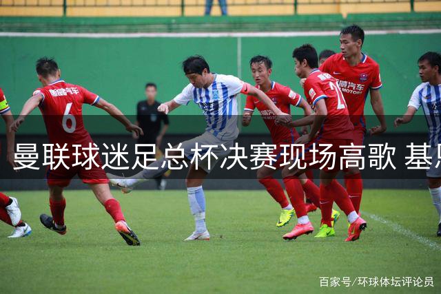 曼联球迷足总杯决赛现场高歌 基恩之歌cue哈兰德父亲