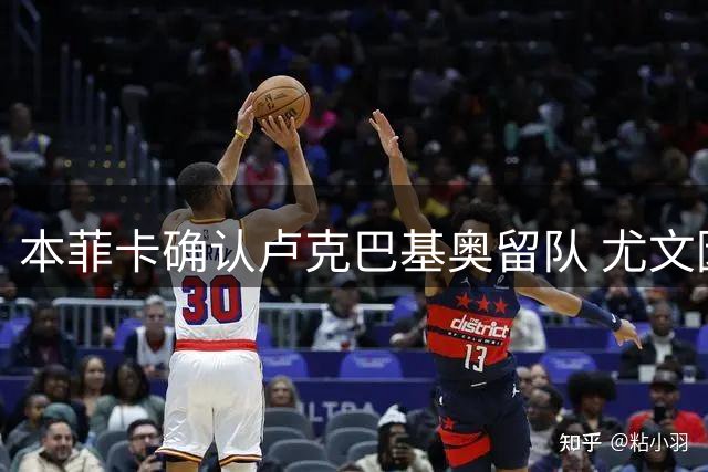 本菲卡确认卢克巴基奥留队 尤文因高价放弃特鲁宾引援