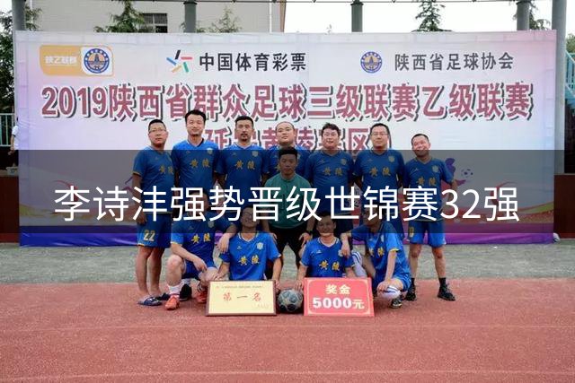 李诗沣强势晋级世锦赛32强