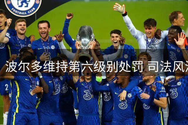 波尔多维持第六级别处罚 司法风波终迎裁决