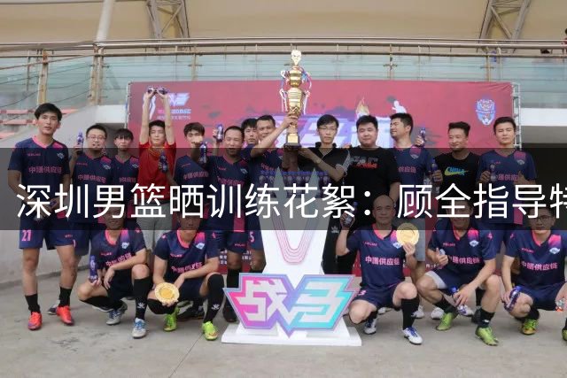 深圳男篮晒训练花絮：顾全指导特训马明坤备战今晚比赛