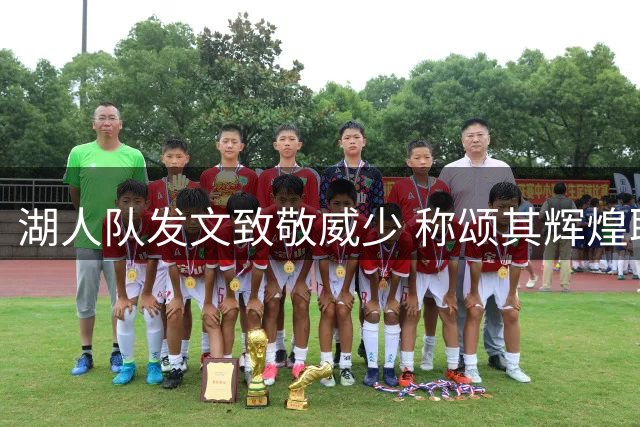湖人队发文致敬威少 称颂其辉煌职业篮球生涯
