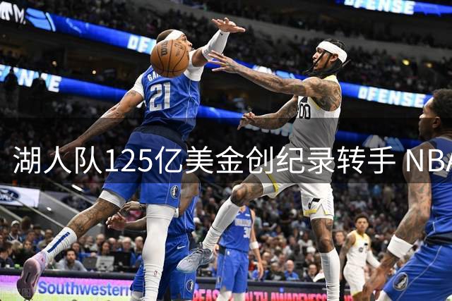 湖人队125亿美金创纪录转手 NBA豪门迎来资本运作新时代