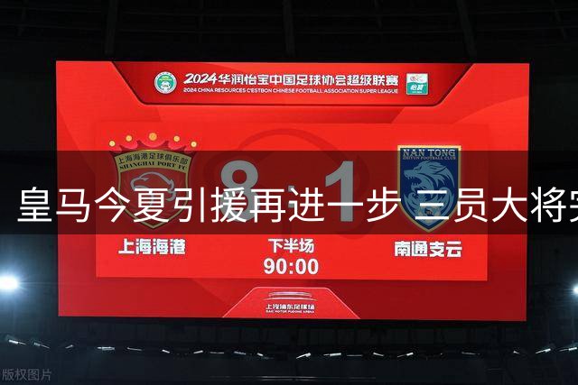 皇马今夏引援再进一步 三员大将完成西甲注册