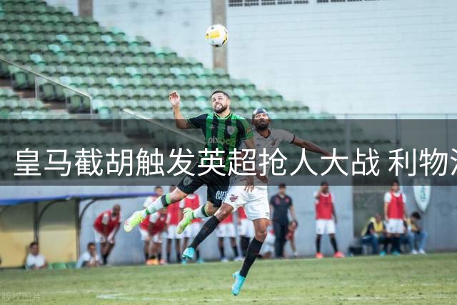 皇马截胡触发英超抢人大战 利物浦闪电锁定巴萨铁闸