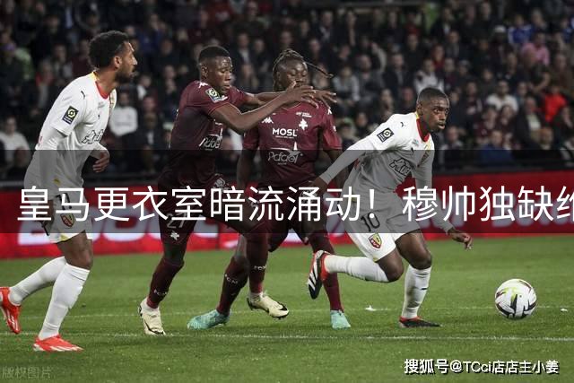 皇马更衣室暗流涌动！穆帅独缺维尼修斯密谈 巴西天王续约僵局现危机信号