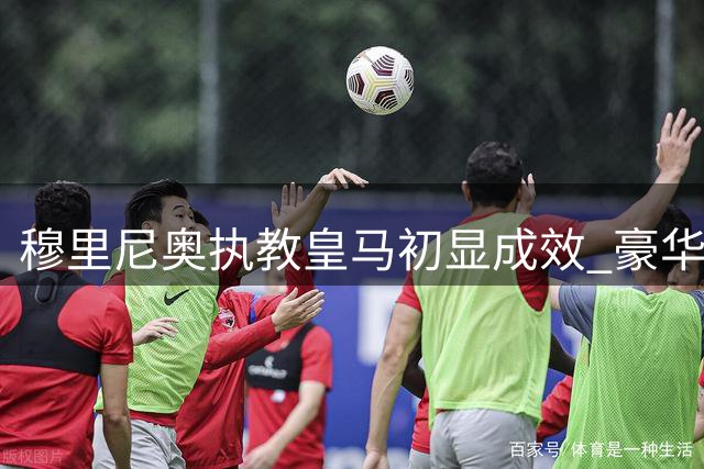 穆里尼奥执教皇马初显成效 豪华锋线展现全新风貌