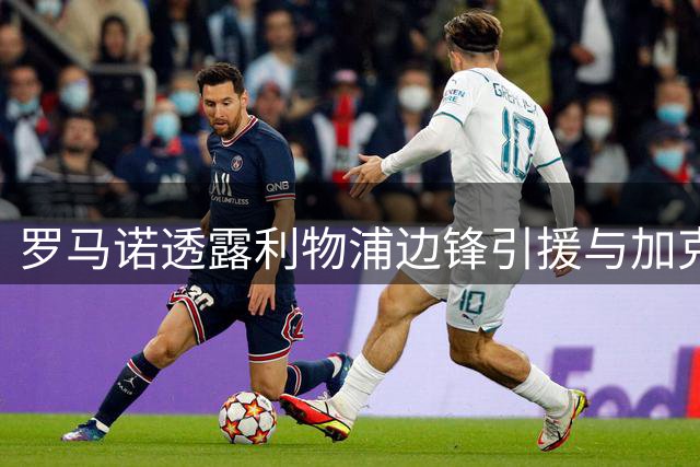罗马诺透露利物浦边锋引援与加克波去留密切相关