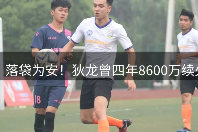 落袋为安！狄龙曾四年8600万续火箭 现在三年7300万友情价续太阳
