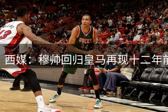 西媒：穆帅回归皇马再现十二年前剧本 佛爷再押宝魔力鸟