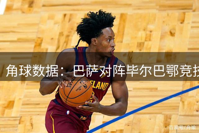 角球数据：巴萨对阵毕尔巴鄂竞技前瞻