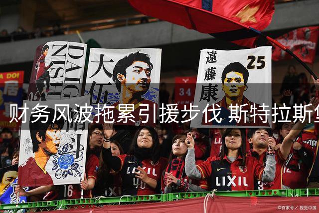 财务风波拖累引援步伐 斯特拉斯堡今夏转会市场举步维艰
