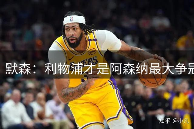 默森：利物浦才是阿森纳最大争冠对手，曼城本赛季拿不了英超