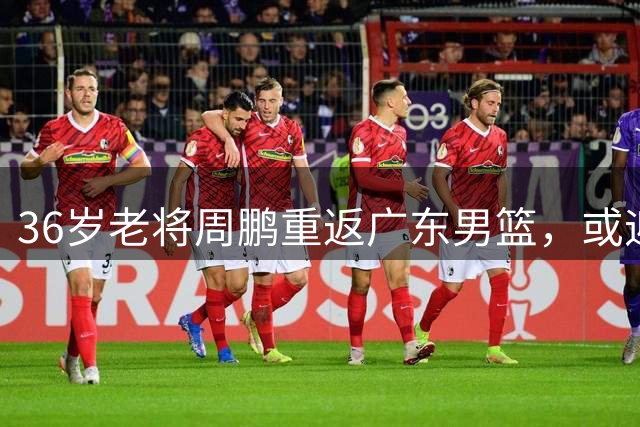 36岁老将周鹏重返广东男篮，或迎来职业生涯"最后一舞